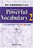 医学・生物学研究者のためのPowerful Vocabulary (2)