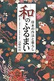 和のふるまい―日本の作法と暮らし