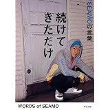 続けてきただけ SEAMOの言葉