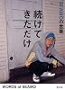 続けてきただけ SEAMOの言葉