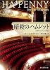 暗殺のハムレット (ファージングⅡ) (創元推理文庫)