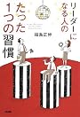 リーダーになる人の たった1つの習慣
