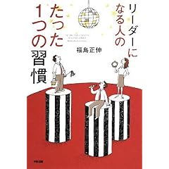 【クリックでお店のこの商品のページへ】福島 正伸 ｜本