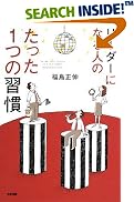 リーダーになる人の たった1つの習慣