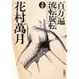 百万遍流転旋転 上巻<br>花村 萬月著 <br>新潮社<br>1995円<br>ISBN:9784104467068