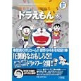 ドラえもん １５Ｆ全集<br>藤子・Ｆ・ 不二雄著　 <br>1890円<br>ISBN:9784091434692　