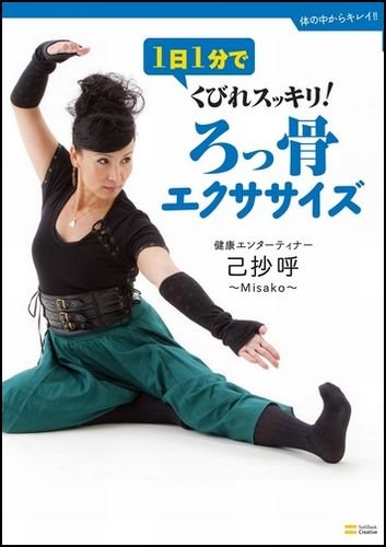 1日1分でくびれスッキリ!ろっ骨エクササイズ (体の中からキレイ!!)