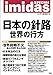 imidas SPECIAL 日本の針路 世界の行方