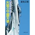 尖閣の守護天使<br>夏見 正隆著 <br>徳間書店<br>660円<br>ISBN:9784198932657