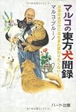 マルコの東方犬聞録―日本の犬だけには生まれ変わりたくない! (犬と人シリーズ)