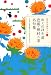 おくのほそ道 芭蕉・蕪村・一茶名句集 (日本の古典をよむ)