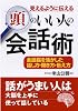 見えるように伝える 頭のいい人の会話術 (コスモ文庫)