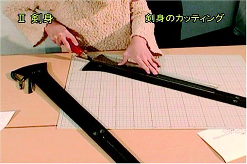 Cover image : コスプレアイテム制作講座 ～ウレタンで創るカリバーン～