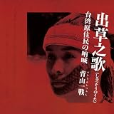 出草之歌 台湾原住民の吶喊 飛魚