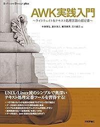 AWK実践入門 (Software Design plus)
