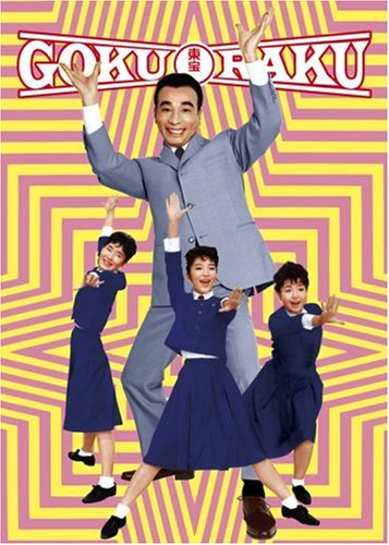 植木等のゴクラク映画ボックス(5枚組)