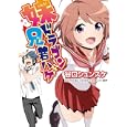 妹ドラゴン兄若ハゲ谷口 シュンスケ著 ホビージャパン650円ISBN:9784798601151
