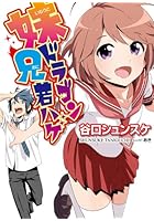 妹ドラゴン兄若ハゲ