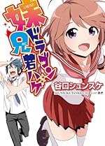 妹ドラゴン 兄若ハゲ (HJ文庫)