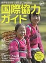 国際協力ガイド 2013