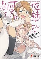俺の妹がこんなに可愛いわけがない 9 (電撃文庫 ふ 8-14)