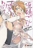 俺の妹がこんなに可愛いわけがない 9 (電撃文庫 ふ 8-14)
