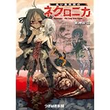 永い後日談のネクロニカ