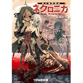 永い後日談のネクロニカ