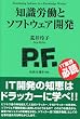 知識労働とソフトウェア開発 (技評SE選書)