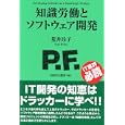 知識労働とソフトウェア開発<br>荒井 玲子著 <br>技術評論社<br>1869円<br>ISBN:9784774143866
