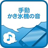 手動かき氷機の音 手動かき氷機の音