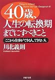 40歳、人生の転換期までにすべきこと (PHP文庫)