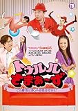 トゥルルさまぁ～ず 9（仮） [DVD]