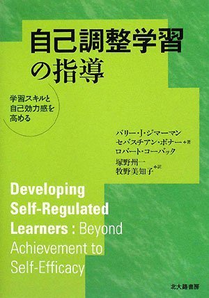 自己調整学習の指導―学習スキルと自己効力感を高める