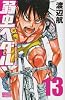 弱虫ペダル 13 (少年チャンピオン・コミックス)
