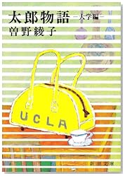 太郎物語 (大学編) (新潮文庫)