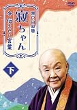 瀬戸内寂聴 寂ちゃん～今伝えたい言葉～ 下