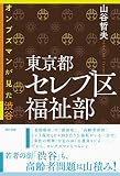 東京都セレブ区福祉部―オンブズマンが見た渋谷 東京都セレブ区福祉部―オンブズマンが見た渋谷