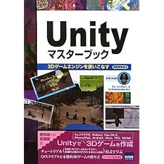 Unityマスターブック―3Dゲームエンジンを使いこなす