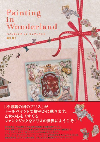 Cover image : ペインティング イン ワンダーランド ソフトカバーエディション