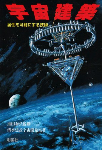 宇宙建築―居住を可能にする技術