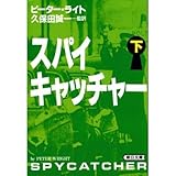 書評 スパイキャッチャー〈下〉 by allblue300