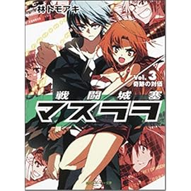 戦闘城塞マスラヲ〈Vol.3〉奇跡の対価 (角川スニーカー文庫)