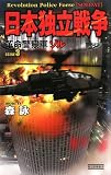 森詠 - 革命警察軍ゾル SCENE3 (3) (歴史群像新書 199-3)