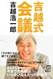 吉越式会議 画像
