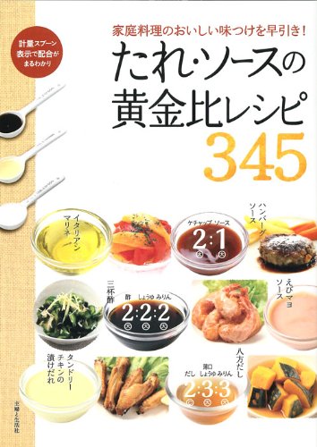 たれ・ソースの黄金比レシピ345: 家庭料理のおいしい味つけを早引き!