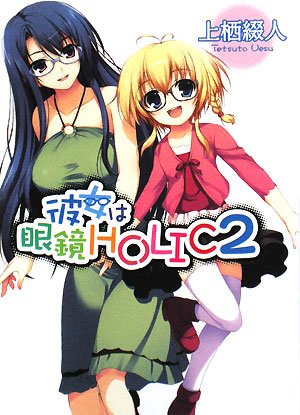 彼女は眼鏡HOLIC2 (HJ文庫 う) (HJ文庫 (う01-01-02))