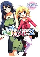 彼女は眼鏡HOLIC 2
