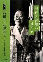 消費者運動に科学を―写真集 高田ユリの足あと