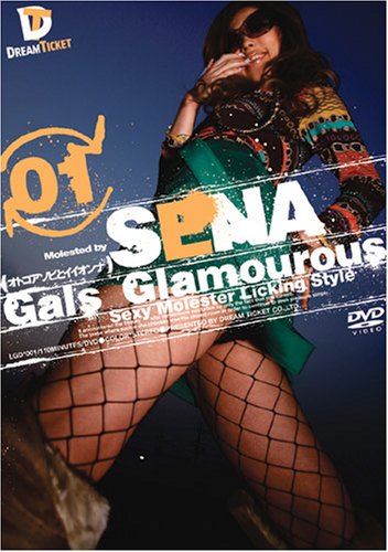 Gals Glamourous [オトコアソビとイイオンナ] 01 SENA [DVD]